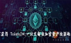如何获得 TokenIM：一站式解锁加密资产交易的攻略