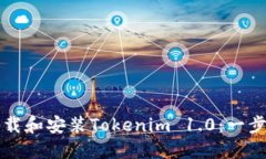 如何下载和安装Tokenim 1.0：一步步指南