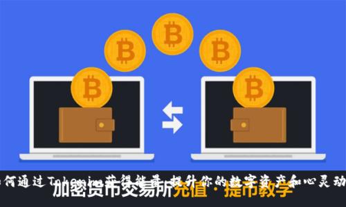 如何通过Tokenim获得能量：提升你的数字资产和心灵动力