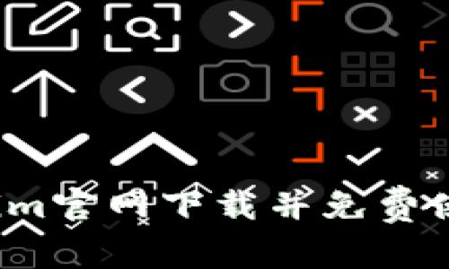 如何从Tokenim官网下载并免费使用最新版本？