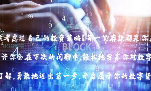   如何在Tokenim里安全存钱？全面指南 / 
 guanjianci Tokenim, 数字货币, 存款指南, 区块链 /guanjianci 

引言：了解Tokenim
随着区块链技术的快速发展和数字货币的普及，越来越多的人开始关注如何在这些新兴平台上管理资产。Tokenim，作为一个为用户提供数字货币交易和存储服务的平台，吸引了大量用户的关注。但是，许多人在使用Tokenim进行资金存储时，常常感到困惑：到底应该如何将钱存入Tokenim里呢？你是不是也这么认为？

Tokenim的基本概念
在深入了解存款流程之前，让我们先来了解一下Tokenim平台的基本功能。Tokenim不仅是一个交易平台，用户可以在这里买卖各种数字货币，同时它还提供安全的存款和资产管理服务。你可以通过Tokenim存储比特币、以太坊等主流数字货币，以及许多其他的新兴币种。

存款步骤概览
在Tokenim上存钱的过程实际上并不复杂，下面是一个简单的步骤概览：
ul
    li注册并验证账户/li
    li选择存款方式/li
    li完成存款/li
    li确认存款记录/li
/ul

第一步：注册并验证账户
要在Tokenim存款，首先需要一个账户。如果你还没有账户，访问Tokenim的官方网站，点击注册按钮。通常，注册过程会要求提供邮箱地址和设置密码。成功注册后，别忘了根据系统的提示进行身份验证。这是为了确保账户的安全性，你的身份验证过程可能包括上传一些身份证明文件。

第二步：选择存款方式
Tokenim支持多种存款方式，包括银行转账、信用卡支付和数字货币转账等。在你选择存款方式时，可以根据自己的实际情况作出决定。例如，银行转账一般较为安全，但到账时间可能较长；而使用信用卡则更为快捷，但可能会伴随一定的手续费。

第三步：完成存款
一旦选择了存款方式，按照平台的指引输入存款金额，并确认交易。在这个步骤中，你需要仔细核对信息，确保没有输入错误。你是不是在每次交易前都会多次检查信息？这是一个好习惯！确保一切正确后，就可以提交存款请求。

第四步：确认存款记录
完成存款后，一定要查看账户余额，确认存款是否到账。在Tokenim上，资金一般会在短时间内到账，但在某些情况下（如网络拥堵或交易高峰期），可能会有所延迟。你不妨耐心等待，或是不时刷新页面查看最新情况。

存款注意事项
虽然在Tokenim存款的过程相对简单，但是仍有一些注意事项需要牢记。为了确保你的资产安全，你应该：
ul
    li启用双重验证功能，提升账户安全性/li
    li定期更改密码，避免被他人猜测/li
    li不要轻信不明来源的链接或邮件，以免上当受骗/li
    li熟悉平台的费用结构，以减少不必要的支出/li
/ul

结语：投资的智慧
在数字货币的世界里，如何在Tokenim上存钱只是一个入门问题，真正的挑战是如何管理和增值你的资产。你是否也曾在夜深人静的时候考虑过自己的投资策略？每一笔存款都是你未来理财的基石，因此务必要保持警惕，做出明智的决策。

等待你的资金安全到账之际，何不趁机了解一下其他数字货币的走势呢？掌握更多信息，你会发现自己在这个市场中游刃有余的感觉，也许你会在下次的闲聊中，轻松地分享你对数字货币市场的看法。

总之，Tokenim不仅是一个存钱的平台，更是你通向数字货币投资世界的桥梁。希望通过本文的介绍，你能对在Tokenim存款有更清晰的了解，勇敢地迈出第一步，开启属于你的数字货币之旅！