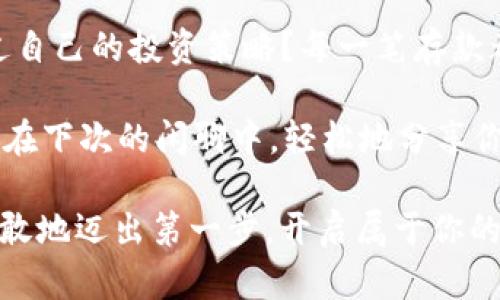   如何在Tokenim里安全存钱？全面指南 / 
 guanjianci Tokenim, 数字货币, 存款指南, 区块链 /guanjianci 

引言：了解Tokenim
随着区块链技术的快速发展和数字货币的普及，越来越多的人开始关注如何在这些新兴平台上管理资产。Tokenim，作为一个为用户提供数字货币交易和存储服务的平台，吸引了大量用户的关注。但是，许多人在使用Tokenim进行资金存储时，常常感到困惑：到底应该如何将钱存入Tokenim里呢？你是不是也这么认为？

Tokenim的基本概念
在深入了解存款流程之前，让我们先来了解一下Tokenim平台的基本功能。Tokenim不仅是一个交易平台，用户可以在这里买卖各种数字货币，同时它还提供安全的存款和资产管理服务。你可以通过Tokenim存储比特币、以太坊等主流数字货币，以及许多其他的新兴币种。

存款步骤概览
在Tokenim上存钱的过程实际上并不复杂，下面是一个简单的步骤概览：
ul
    li注册并验证账户/li
    li选择存款方式/li
    li完成存款/li
    li确认存款记录/li
/ul

第一步：注册并验证账户
要在Tokenim存款，首先需要一个账户。如果你还没有账户，访问Tokenim的官方网站，点击注册按钮。通常，注册过程会要求提供邮箱地址和设置密码。成功注册后，别忘了根据系统的提示进行身份验证。这是为了确保账户的安全性，你的身份验证过程可能包括上传一些身份证明文件。

第二步：选择存款方式
Tokenim支持多种存款方式，包括银行转账、信用卡支付和数字货币转账等。在你选择存款方式时，可以根据自己的实际情况作出决定。例如，银行转账一般较为安全，但到账时间可能较长；而使用信用卡则更为快捷，但可能会伴随一定的手续费。

第三步：完成存款
一旦选择了存款方式，按照平台的指引输入存款金额，并确认交易。在这个步骤中，你需要仔细核对信息，确保没有输入错误。你是不是在每次交易前都会多次检查信息？这是一个好习惯！确保一切正确后，就可以提交存款请求。

第四步：确认存款记录
完成存款后，一定要查看账户余额，确认存款是否到账。在Tokenim上，资金一般会在短时间内到账，但在某些情况下（如网络拥堵或交易高峰期），可能会有所延迟。你不妨耐心等待，或是不时刷新页面查看最新情况。

存款注意事项
虽然在Tokenim存款的过程相对简单，但是仍有一些注意事项需要牢记。为了确保你的资产安全，你应该：
ul
    li启用双重验证功能，提升账户安全性/li
    li定期更改密码，避免被他人猜测/li
    li不要轻信不明来源的链接或邮件，以免上当受骗/li
    li熟悉平台的费用结构，以减少不必要的支出/li
/ul

结语：投资的智慧
在数字货币的世界里，如何在Tokenim上存钱只是一个入门问题，真正的挑战是如何管理和增值你的资产。你是否也曾在夜深人静的时候考虑过自己的投资策略？每一笔存款都是你未来理财的基石，因此务必要保持警惕，做出明智的决策。

等待你的资金安全到账之际，何不趁机了解一下其他数字货币的走势呢？掌握更多信息，你会发现自己在这个市场中游刃有余的感觉，也许你会在下次的闲聊中，轻松地分享你对数字货币市场的看法。

总之，Tokenim不仅是一个存钱的平台，更是你通向数字货币投资世界的桥梁。希望通过本文的介绍，你能对在Tokenim存款有更清晰的了解，勇敢地迈出第一步，开启属于你的数字货币之旅！