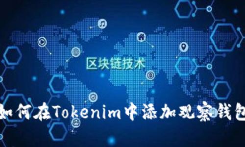 如何在Tokenim中添加观察钱包