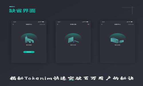 揭秘Tokenim快速突破百万用户的秘诀