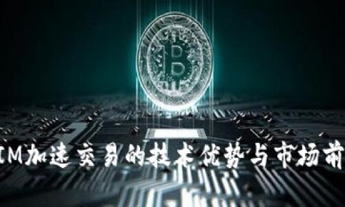 TokenIM加速交易的技术优势与市场前景分析