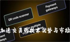 TokenIM加速交易的技术优势与市场前景分析