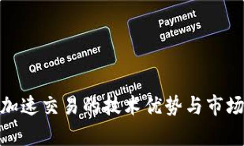 TokenIM加速交易的技术优势与市场前景分析