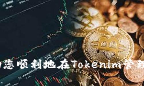   Tokenim如何添加TRX：步骤、技巧与常见问题解答 / 

 guanjianci Tokenim, TRX, 加入, 数字货币 /guanjianci 

在数字货币市场上，Tokenim作为一个多功能的数字资产管理平台，越来越受到用户的欢迎。而添加TRX（波场币）这种热门数字货币，可以让用户在平台上更方便地进行资产管理和交易。本文将详细介绍如何在Tokenim中添加TRX，包括操作步骤、技巧和常见问题解答，同时我们还将探讨与此相关的一些关键问题。

一、Tokenim平台简介
Tokenim是一个支持多种数字资产的管理和交易平台，用户能够在这里方便地管理和交易自己的加密货币。Tokenim的用户界面友好，并提供多种功能，包括实时资产追踪、市场分析、钱包管理等。通过Tokenim，用户可以更轻松地接入各种数字货币投资，并获得最新的市场动态。

二、什么是TRX（波场币）
TRX，即波场币，是波场（Tron）网络的基础数字货币。波场是一个基于区块链的去中心化平台，旨在通过区块链和分布式存储技术，构建全球免费的数字内容娱乐体系。TRX能够用于网络内的各种交易，包括内容分发、交易和其他应用程序。它的高吞吐量和低交易成本，使其成为许多投资者青睐的数字资产。

三、为什么要在Tokenim中添加TRX
在Tokenim中添加TRX，有几个理由使其成为一种明智的选择：
ul
    listrong多样化投资：/strong添加TRX可以帮助用户实现投资组合的多样化，降低风险。/li
    listrong高流动性：/strongTRX的流动性较高，用户可以在市场上更方便地买卖。/li
    listrong便利的资产管理：/strongTokenim提供的便捷工具，让用户更轻松地管理TRX资产。/li
    listrong市场机会：/strong了解TRX的行情，可以把握市场机会，提升投资回报。/li
/ul

四、如何在Tokenim中添加TRX
添加TRX到Tokenim的步骤如下：

h4步骤1：注册和登录Tokenim账户/h4
如果您还没有Tokenim账号，首先需要访问Tokenim官网并完成注册流程。输入必要的信息，比如邮箱、密码等。完成注册后，请登录您的账户。

h4步骤2：安全性设置/h4
在使用平台之前，建议您先开启双重验证（2FA），以增强账户的安全性。这可以有效防止未经授权的访问。

h4步骤3：访问资产管理页面/h4
登录后，您会看到Tokenim的主页，找到“资产管理”或“钱包”选项。点击进入相关页面，您将在这里看到当前支持的各种数字资产列表。

h4步骤4：选择添加资产/h4
在资产管理页面，通常会有一个“添加资产”或“添加币种”的选项。点击此按钮。

h4步骤5：寻找TRX/h4
系统会展示一个可以添加的数字资产列表。您可以通过搜索框输入“TRX”来快速找到波场币。当找到TRX后，点击后面的“添加”或“确认”按钮。

h4步骤6：获取TRX地址/h4
添加TRX后，您需要获取一个TRX接收地址。返回资产管理页面，找到TRX对应的选项，点击“存款”或“接收”，系统会显示一串地址。这是您用来接收TRX的地址。

h4步骤7：转账TRX到Tokenim/h4
现在您可以将TRX从其他钱包或交易所转账到Tokenim中。请确保输入正确的接收地址，以免丢失资产。

h4步骤8：确认交易/h4
转账操作完成后，您需要等待区块链确认，以便TRX资金能够顺利到账。确认时间视网络拥堵情况而定。

五、关注的技巧及注意事项
在添加TRX的过程中，用户应注意以下几点：
ul
    listrong资产安全：/strong务必注意资产安全，不要共享您的钱包地址和私钥。/li
    listrong转账确认：/strong在转账时，确保填写的地址准确无误，任何错误都可能导致资产丢失。/li
    listrong价格监控：/strong关注TRX市场价格变化，选择合适的时机进行交易。/li
    listrong了解网络费用：/strong转账会涉及一定的网络费用，了解费用的标准，避免交易成本过高。/li
/ul

六、常见问题解答

h4问题1：如何确保我的TRX安全？/h4
在进行数字资产交易时，安全性是重中之重。以下是几个提高您TRX安全性的建议：
ul
    listrong使用硬件钱包：/strong硬件钱包被视为最安全的存储方式，因为它将私钥存放在离线状态，极大地降低了遭受黑客攻击的风险。/li
    listrong开启双重验证：/strong大部分数字资产管理平台都提供双重验证功能，设置后即使有人获得您的密码，也无法轻易访问您的账户。/li
    listrong保持软件更新：/strong定期更新钱包软件和电脑防病毒软件，确保您使用的工具是最新的安全版本。/li
    listrong定期检查账户活动：/strong保持警惕，定期查看账户交易记录，及时发现任何异常交易。/li
/ul
综上所述，确保TRX安全十分关键，用户必须采取多种措施来保护自己的资产。数字货币的特点要求用户具备一定的安全防范意识，建议定期进行资产审计。

h4问题2：怎样获取TRX并转入Tokenim？/h4
获取TRX的方式有很多，用户可以通过以下方式购买或获取TRX并转入Tokenim：
ul
    listrong交易所购买：/strong选择一个支持TRX的交易所，开户后可以用法币（如美元、人民币等）购买TRX。/li
    listrong币对交易：/strong如果您已经拥有其他加密货币，您可以在交易所中将其兑换为TRX，这是最常见的获取方式。/li
    listrong挖矿：/strong虽然TRX不是通过传统挖矿获得，但您可以通过参与波场网络的节点来获得相关收益。/li
    listrong空投活动：/strong关注波场社区或Tokenim的活动，可能会有空投活动，您可以通过任务领取TRX。/li
/ul
一旦获得TRX，转入Tokenim的流程如前面所述，用户需确保输入正确的接收地址，且在选择合适的时机进行交易。

h4问题3：TRX的交易手续费是多少？/h4
TRX的交易手续费相较于其他数字货币而言较低，主要受以下因素影响：
ul
    listrong网络状况：/strong在网络拥堵时，交易费用可能会略有上升，因此建议在流量低时进行交易。/li
    listrong交易规模：/strong较大的交易一般会涉及更高的手续费，用户需提前了解具体规则。/li
/ul
目前，TRX的转账手续费通常设定为0.01 TRX，这意味着用户只需支付非常小的费用即可完成交易。此外，用户在Tokenim中进行的交易若在其内部系统内流动，通常是免费的，因此使用Tokenim进行TRX的资产管理相对划算。

h4问题4：如果TRX没有到账，我该怎么办？/h4
如果您在Tokenim添加TRX后发现资产未到账，可采取以下措施：
ul
    listrong检查区块链确认状态：/strong您可以使用TRX的区块浏览器输入您的交易ID，确认交易状态以及确认次数。/li
    listrong核对接收地址：/strong确保您在转账时填写的地址完全正确。任何填写错误都可能造成资金丢失。/li
    listrong客服支持：/strong如果确认无误但仍未到账，建议您及时联系Tokenim的客服，提供交易ID和相关信息，以便他们为您处理问题。/li
/ul
在数字货币交易中，常见的延迟到账问题应保持理智，耐心等待并核实信息。同时，务必保持与平台的有效沟通。

h4问题5：TRX的投资前景如何？/h4
TRX未来的投资前景可以从多个方面进行分析：
ul
    listrong技术应用： /strong波场平台支持智能合约和去中心化应用（DApps），这使得TRX在区块链技术发展的浪潮中，有着广泛的应用前景。/li
    listrong市场需求：/strong随着越来越多的用户及开发者转向区块链技术，的确会产生对TRX等数字货币的更高需求。/li
    listrong社区支持：/strong波场社区的活跃度和积极性直接影响TRX的价值，用户的参与、开发和推广都会影响市场情绪。/li
/ul
当然，任何投资都有风险，用户在投资TRX前需了解相关市场趋势和政策动向，制定合理的投资方案。

综上所述，本文详细介绍了如何在Tokenim中添加TRX的步骤、重要注意事项以及一些常见问题解答。希望这个指南能为您提供有用的信息，帮助您顺利地在Tokenim管理和交易TRX资产。