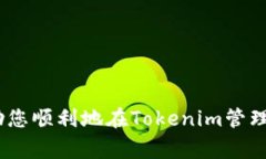   Tokenim如何添加TRX：步骤、技巧与常见问题解答