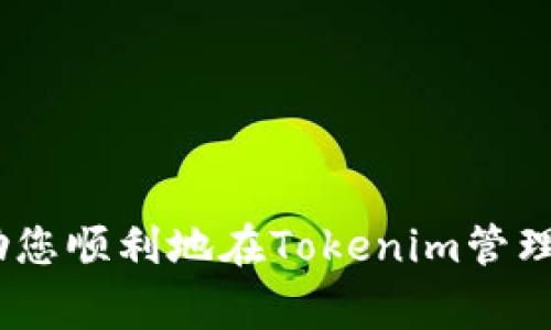   Tokenim如何添加TRX：步骤、技巧与常见问题解答 / 

 guanjianci Tokenim, TRX, 加入, 数字货币 /guanjianci 

在数字货币市场上，Tokenim作为一个多功能的数字资产管理平台，越来越受到用户的欢迎。而添加TRX（波场币）这种热门数字货币，可以让用户在平台上更方便地进行资产管理和交易。本文将详细介绍如何在Tokenim中添加TRX，包括操作步骤、技巧和常见问题解答，同时我们还将探讨与此相关的一些关键问题。

一、Tokenim平台简介
Tokenim是一个支持多种数字资产的管理和交易平台，用户能够在这里方便地管理和交易自己的加密货币。Tokenim的用户界面友好，并提供多种功能，包括实时资产追踪、市场分析、钱包管理等。通过Tokenim，用户可以更轻松地接入各种数字货币投资，并获得最新的市场动态。

二、什么是TRX（波场币）
TRX，即波场币，是波场（Tron）网络的基础数字货币。波场是一个基于区块链的去中心化平台，旨在通过区块链和分布式存储技术，构建全球免费的数字内容娱乐体系。TRX能够用于网络内的各种交易，包括内容分发、交易和其他应用程序。它的高吞吐量和低交易成本，使其成为许多投资者青睐的数字资产。

三、为什么要在Tokenim中添加TRX
在Tokenim中添加TRX，有几个理由使其成为一种明智的选择：
ul
    listrong多样化投资：/strong添加TRX可以帮助用户实现投资组合的多样化，降低风险。/li
    listrong高流动性：/strongTRX的流动性较高，用户可以在市场上更方便地买卖。/li
    listrong便利的资产管理：/strongTokenim提供的便捷工具，让用户更轻松地管理TRX资产。/li
    listrong市场机会：/strong了解TRX的行情，可以把握市场机会，提升投资回报。/li
/ul

四、如何在Tokenim中添加TRX
添加TRX到Tokenim的步骤如下：

h4步骤1：注册和登录Tokenim账户/h4
如果您还没有Tokenim账号，首先需要访问Tokenim官网并完成注册流程。输入必要的信息，比如邮箱、密码等。完成注册后，请登录您的账户。

h4步骤2：安全性设置/h4
在使用平台之前，建议您先开启双重验证（2FA），以增强账户的安全性。这可以有效防止未经授权的访问。

h4步骤3：访问资产管理页面/h4
登录后，您会看到Tokenim的主页，找到“资产管理”或“钱包”选项。点击进入相关页面，您将在这里看到当前支持的各种数字资产列表。

h4步骤4：选择添加资产/h4
在资产管理页面，通常会有一个“添加资产”或“添加币种”的选项。点击此按钮。

h4步骤5：寻找TRX/h4
系统会展示一个可以添加的数字资产列表。您可以通过搜索框输入“TRX”来快速找到波场币。当找到TRX后，点击后面的“添加”或“确认”按钮。

h4步骤6：获取TRX地址/h4
添加TRX后，您需要获取一个TRX接收地址。返回资产管理页面，找到TRX对应的选项，点击“存款”或“接收”，系统会显示一串地址。这是您用来接收TRX的地址。

h4步骤7：转账TRX到Tokenim/h4
现在您可以将TRX从其他钱包或交易所转账到Tokenim中。请确保输入正确的接收地址，以免丢失资产。

h4步骤8：确认交易/h4
转账操作完成后，您需要等待区块链确认，以便TRX资金能够顺利到账。确认时间视网络拥堵情况而定。

五、关注的技巧及注意事项
在添加TRX的过程中，用户应注意以下几点：
ul
    listrong资产安全：/strong务必注意资产安全，不要共享您的钱包地址和私钥。/li
    listrong转账确认：/strong在转账时，确保填写的地址准确无误，任何错误都可能导致资产丢失。/li
    listrong价格监控：/strong关注TRX市场价格变化，选择合适的时机进行交易。/li
    listrong了解网络费用：/strong转账会涉及一定的网络费用，了解费用的标准，避免交易成本过高。/li
/ul

六、常见问题解答

h4问题1：如何确保我的TRX安全？/h4
在进行数字资产交易时，安全性是重中之重。以下是几个提高您TRX安全性的建议：
ul
    listrong使用硬件钱包：/strong硬件钱包被视为最安全的存储方式，因为它将私钥存放在离线状态，极大地降低了遭受黑客攻击的风险。/li
    listrong开启双重验证：/strong大部分数字资产管理平台都提供双重验证功能，设置后即使有人获得您的密码，也无法轻易访问您的账户。/li
    listrong保持软件更新：/strong定期更新钱包软件和电脑防病毒软件，确保您使用的工具是最新的安全版本。/li
    listrong定期检查账户活动：/strong保持警惕，定期查看账户交易记录，及时发现任何异常交易。/li
/ul
综上所述，确保TRX安全十分关键，用户必须采取多种措施来保护自己的资产。数字货币的特点要求用户具备一定的安全防范意识，建议定期进行资产审计。

h4问题2：怎样获取TRX并转入Tokenim？/h4
获取TRX的方式有很多，用户可以通过以下方式购买或获取TRX并转入Tokenim：
ul
    listrong交易所购买：/strong选择一个支持TRX的交易所，开户后可以用法币（如美元、人民币等）购买TRX。/li
    listrong币对交易：/strong如果您已经拥有其他加密货币，您可以在交易所中将其兑换为TRX，这是最常见的获取方式。/li
    listrong挖矿：/strong虽然TRX不是通过传统挖矿获得，但您可以通过参与波场网络的节点来获得相关收益。/li
    listrong空投活动：/strong关注波场社区或Tokenim的活动，可能会有空投活动，您可以通过任务领取TRX。/li
/ul
一旦获得TRX，转入Tokenim的流程如前面所述，用户需确保输入正确的接收地址，且在选择合适的时机进行交易。

h4问题3：TRX的交易手续费是多少？/h4
TRX的交易手续费相较于其他数字货币而言较低，主要受以下因素影响：
ul
    listrong网络状况：/strong在网络拥堵时，交易费用可能会略有上升，因此建议在流量低时进行交易。/li
    listrong交易规模：/strong较大的交易一般会涉及更高的手续费，用户需提前了解具体规则。/li
/ul
目前，TRX的转账手续费通常设定为0.01 TRX，这意味着用户只需支付非常小的费用即可完成交易。此外，用户在Tokenim中进行的交易若在其内部系统内流动，通常是免费的，因此使用Tokenim进行TRX的资产管理相对划算。

h4问题4：如果TRX没有到账，我该怎么办？/h4
如果您在Tokenim添加TRX后发现资产未到账，可采取以下措施：
ul
    listrong检查区块链确认状态：/strong您可以使用TRX的区块浏览器输入您的交易ID，确认交易状态以及确认次数。/li
    listrong核对接收地址：/strong确保您在转账时填写的地址完全正确。任何填写错误都可能造成资金丢失。/li
    listrong客服支持：/strong如果确认无误但仍未到账，建议您及时联系Tokenim的客服，提供交易ID和相关信息，以便他们为您处理问题。/li
/ul
在数字货币交易中，常见的延迟到账问题应保持理智，耐心等待并核实信息。同时，务必保持与平台的有效沟通。

h4问题5：TRX的投资前景如何？/h4
TRX未来的投资前景可以从多个方面进行分析：
ul
    listrong技术应用： /strong波场平台支持智能合约和去中心化应用（DApps），这使得TRX在区块链技术发展的浪潮中，有着广泛的应用前景。/li
    listrong市场需求：/strong随着越来越多的用户及开发者转向区块链技术，的确会产生对TRX等数字货币的更高需求。/li
    listrong社区支持：/strong波场社区的活跃度和积极性直接影响TRX的价值，用户的参与、开发和推广都会影响市场情绪。/li
/ul
当然，任何投资都有风险，用户在投资TRX前需了解相关市场趋势和政策动向，制定合理的投资方案。

综上所述，本文详细介绍了如何在Tokenim中添加TRX的步骤、重要注意事项以及一些常见问题解答。希望这个指南能为您提供有用的信息，帮助您顺利地在Tokenim管理和交易TRX资产。