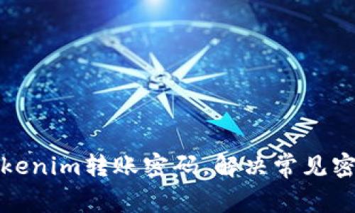 如何找回Tokenim转账密码，解决常见密码遗忘问题