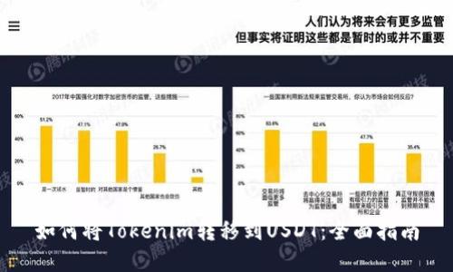如何将Tokenim转移到USDT：全面指南