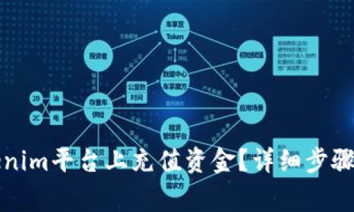 如何在Tokenim平台上充值资金？详细步骤和注意事项