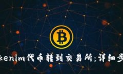 如何将Tokenim代币转到交易所：详细步骤与技巧