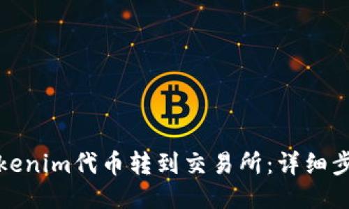 如何将Tokenim代币转到交易所：详细步骤与技巧