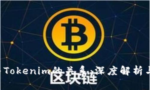 Eth钱包与Tokenim的关系：深度解析与使用指南