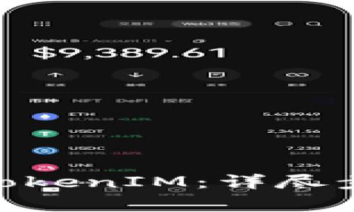 如何将NAS转出为TokenIM：详尽步骤与常见问题解答