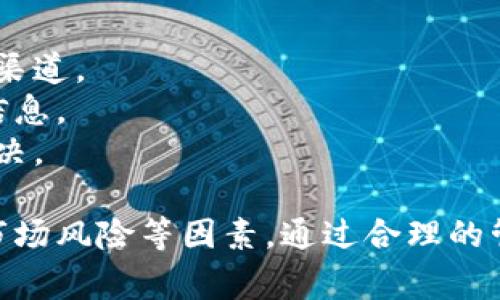 在当前的加密货币市场中，许多平台和钱包提供了存储各种主流数字货币的功能。Tokenim，作为一个相对新兴的加密货币交易与存储平台，许多用户可能会问：“Tokenim能存USDT吗？”以下内容将详细探讨Tokenim的功能以及用户在使用Tokenim时需要注意的事项。

Tokenim简介

Tokenim是一个基于区块链技术的数字资产管理平台，旨在为用户提供安全、便捷的加密资产存储与交易服务。Tokenim支持多种主流数字货币的存储交易，包括比特币（BTC）、以太坊（ETH）、莱特币（LTC）等，USDT（Tether）作为一种稳定币，因其与法币（如美元）的1:1锚定关系而被广泛使用。

USDT概述
USDT，或称为泰达币，是由Tether公司发行的一种稳定币。它旨在提供法币的稳定性，通常与美元保持1:1的兑换比率。用户使用USDT可以避开传统法币的波动，便于在加密货币市场上进行交易和资产管理。USDT在市场上的流通量非常巨大，是许多交易者的首选数字资产之一。

Tokenim支持存储USDT吗？
Tokenim作为一个能够交易多种加密货币的平台，支持USDT的存储。用户在Tokenim创建账户后，可以选择将USDT存入自己的钱包进行安全保管。这使得Tokenim成为了一个方便的选择，尤其对那些希望在一个平台上集中管理多种数字资产的用户来说。

在Tokenim存储USDT的优势
1. **简化的资产管理**：Tokenim允许用户在一个平台上管理多种数字资产，减少了用户需要使用多个平台的麻烦。
2. **安全性**：Tokenim采取了一系列安全措施，包括多重认证和资产冷存储技术，以确保用户资产的安全。
3. **低交易费用**：Tokenim提供相对较低的交易费用，用户在进行USDT的存储和交易时，可以节省费用。
4. **用户友好的界面**：Tokenim的用户界面设计友好，使得新手用户可以轻松上手，快速进行USDT的存储和交易。

如何在Tokenim存储USDT
在Tokenim上存储USDT的过程非常简单，以下是详细的步骤说明：
1. **注册一个Tokenim账户**：首先，用户需要在Tokenim平台上注册账户。填写相关信息并完成身份验证。
2. **开启USDT钱包**：账户注册完成后，用户可以在Tokenim中创建一个USDT钱包。
3. **获取存款地址**：在USDT钱包中，用户可以获取一个独特的存款地址。这个地址是用户向Tokenim转入USDT时需要使用的。
4. **转入USDT**：用户可以通过其他交易所或钱包将USDT转入Tokenim提供的存款地址。待转账确认后，用户将能够在Tokenim的USDT钱包中看到自己的USDT余额。

Tokenim存储USDT时的注意事项
尽管Tokenim支持USDT的存储，但用户在使用时仍需注意一些事项：
1. **安全性**：确保启用双重身份验证，提高账户的安全性，防止未经授权的访问。
2. **了解提现费用及时间**：在进行USDT提现时，用户应了解相关费用及预计的处理时间，以便合理规划资金流动。
3. **市场风险**：虽然USDT是一种稳定币，但用户仍需关注市场动态，以防意外的价格波动影响资产管理。
4. **定期检查账户**：建议用户定期检查Tokenim账户，确认资金安全以及交易记录的准确性。

相关问题探讨

在了解Tokenim及其USDT存储功能后，接下来我们将探讨五个相关问题，帮助用户更全面地了解Tokenim及其使用方式。

问题1：Tokenim相较于其他平台存储USDT有什么优势？
Tokenim与其他平台相比，在功能、用户体验以及安全性等方面展现出其独特的优势。
1. **集成化管理**：许多加密货币平台只能支持特定的币种交易，而Tokenim提供了涵盖多种主流币种的服务，让用户能够轻松管理自己的资产。
2. **用户友好的体验**：Tokenim的界面设计使新手用户能够快速上手，而不需要具备深厚的技术背景，这在很多竞争平台上较少见。
3. **安全性**：Tokenim使用先进的加密技术以及冷热钱包的结合，在保护用户资产安全方面颇有成效。
4. **低交易费用**：对比市场上的其他平台，Tokenim提供的低费用策略吸引了大量用户，尤其是高频交易者。

问题2：在Tokenim存储USDT如何确保安全？
在现今风险的加密货币环境中，用户面临许多潜在的安全威胁。因此，确保存储在Tokenim上的USDT安全是用户的首要任务。
1. **启用双重认证**：用户应开启平台提供的双重认证功能，这样即使账户信息泄露，他人也无法轻易访问账户。
2. **保持软件更新**：无论是Tokenim的应用程序还是用户的设备软件，保持更新有助于防止潜在的安全漏洞被利用。
3. **密码管理**：使用强密码并定期更换密码，可以有效提高账户的安全性。同时，避免在不同平台上使用相同的密码。
4. **定期备份私钥**：如果Tokenim提供私钥管理功能，用户应定期备份私钥，以免意外丢失访问权。

问题3：Tokenim是否支持USDT的交易功能？
Tokenim不仅支持USDT的存储，还提供了便捷的交易功能，用户可以在平台上便捷地买入或卖出USDT。
1. **交易对选择**：用户可以在Tokenim平台上查看与USDT相关的各种交易对，比如USDT/BTC、USDT/ETH等，方便用户根据市场变动进行交易。
2. **用户体验设计**：平台在进行交易操作时提供了友好的用户界面，用户能够直观地查看行情、下单及撤单。
3. **市场动态监测**：Tokenim还提供了实时市场信息监测，用户能够及时把握行情，做出更明智的交易决策。
4. **API支持**：对于有一定技术能力的用户，Tokenim还支持API访问，提供自动化交易的可能性，提高交易的便利性。

问题4：Tokenim如何确保用户信息的隐私保护？
作为一个数字资产平台，Tokenim十分重视用户的隐私保护，并采取了多项措施确保用户信息的安全。
1. **数据加密**：Tokenim使用数据加密技术，确保用户的敏感信息如密码、交易记录等不会被未授权人员访问。
2. **匿名交易**：Tokenim提供一些匿名交易的选项，用户可以在保证隐私的情况下进行交易，提高交易的保密性。
3. **隐私政策透明**：Tokenim在其网站上提供详细的隐私政策，用户可以清楚地了解自己的数据是如何被收集和使用的，增强用户信任。
4. **定期安全审计**：Tokenim定期聘请第三方机构对平台进行安全审计，保障用户数据和交易的安全性。

问题5：Tokenim的客户服务如何？
优质的客户服务对于一个数字资产平台来说至关重要，Tokenim也在这一点上努力提升用户体验。
1. **响应迅速**：Tokenim提供24/7的客户服务支持，确保用户在遇到问题时能够随时联系到客服。
2. **多渠道支持**：用户可以通过电子邮件、在线聊天等多种方式联系Tokenim的客服，方便用户根据自己的需求选择合适的沟通渠道。
3. **FAQ和帮助中心**：Tokenim在其网站上设有FAQ（常见问题解答）和帮助中心，用户可以通过查阅相关资料，快速找到所需的信息。
4. **用户反馈的重视**：Tokenim会定期收集用户反馈，以改进客服质量和提升用户体验，确保用户的问题能够得到及时有效的解决。

通过以上内容，可以看出Tokenim支持用户存储USDT，并且具有许多优点及安全措施。在使用Tokenim时，用户需要关注账户安全、市场风险等因素，通过合理的管理和使用，提高资产管理的效率，确保用户能够最大化地利用Tokenim所提供的各种服务。