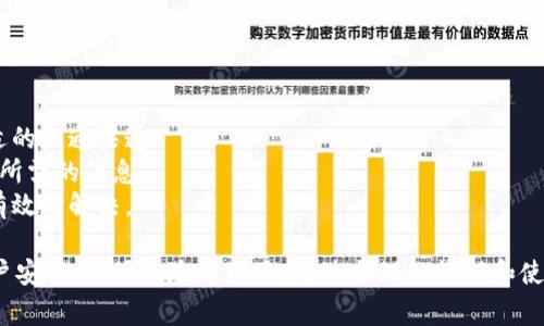 在当前的加密货币市场中，许多平台和钱包提供了存储各种主流数字货币的功能。Tokenim，作为一个相对新兴的加密货币交易与存储平台，许多用户可能会问：“Tokenim能存USDT吗？”以下内容将详细探讨Tokenim的功能以及用户在使用Tokenim时需要注意的事项。

Tokenim简介

Tokenim是一个基于区块链技术的数字资产管理平台，旨在为用户提供安全、便捷的加密资产存储与交易服务。Tokenim支持多种主流数字货币的存储交易，包括比特币（BTC）、以太坊（ETH）、莱特币（LTC）等，USDT（Tether）作为一种稳定币，因其与法币（如美元）的1:1锚定关系而被广泛使用。

USDT概述
USDT，或称为泰达币，是由Tether公司发行的一种稳定币。它旨在提供法币的稳定性，通常与美元保持1:1的兑换比率。用户使用USDT可以避开传统法币的波动，便于在加密货币市场上进行交易和资产管理。USDT在市场上的流通量非常巨大，是许多交易者的首选数字资产之一。

Tokenim支持存储USDT吗？
Tokenim作为一个能够交易多种加密货币的平台，支持USDT的存储。用户在Tokenim创建账户后，可以选择将USDT存入自己的钱包进行安全保管。这使得Tokenim成为了一个方便的选择，尤其对那些希望在一个平台上集中管理多种数字资产的用户来说。

在Tokenim存储USDT的优势
1. **简化的资产管理**：Tokenim允许用户在一个平台上管理多种数字资产，减少了用户需要使用多个平台的麻烦。
2. **安全性**：Tokenim采取了一系列安全措施，包括多重认证和资产冷存储技术，以确保用户资产的安全。
3. **低交易费用**：Tokenim提供相对较低的交易费用，用户在进行USDT的存储和交易时，可以节省费用。
4. **用户友好的界面**：Tokenim的用户界面设计友好，使得新手用户可以轻松上手，快速进行USDT的存储和交易。

如何在Tokenim存储USDT
在Tokenim上存储USDT的过程非常简单，以下是详细的步骤说明：
1. **注册一个Tokenim账户**：首先，用户需要在Tokenim平台上注册账户。填写相关信息并完成身份验证。
2. **开启USDT钱包**：账户注册完成后，用户可以在Tokenim中创建一个USDT钱包。
3. **获取存款地址**：在USDT钱包中，用户可以获取一个独特的存款地址。这个地址是用户向Tokenim转入USDT时需要使用的。
4. **转入USDT**：用户可以通过其他交易所或钱包将USDT转入Tokenim提供的存款地址。待转账确认后，用户将能够在Tokenim的USDT钱包中看到自己的USDT余额。

Tokenim存储USDT时的注意事项
尽管Tokenim支持USDT的存储，但用户在使用时仍需注意一些事项：
1. **安全性**：确保启用双重身份验证，提高账户的安全性，防止未经授权的访问。
2. **了解提现费用及时间**：在进行USDT提现时，用户应了解相关费用及预计的处理时间，以便合理规划资金流动。
3. **市场风险**：虽然USDT是一种稳定币，但用户仍需关注市场动态，以防意外的价格波动影响资产管理。
4. **定期检查账户**：建议用户定期检查Tokenim账户，确认资金安全以及交易记录的准确性。

相关问题探讨

在了解Tokenim及其USDT存储功能后，接下来我们将探讨五个相关问题，帮助用户更全面地了解Tokenim及其使用方式。

问题1：Tokenim相较于其他平台存储USDT有什么优势？
Tokenim与其他平台相比，在功能、用户体验以及安全性等方面展现出其独特的优势。
1. **集成化管理**：许多加密货币平台只能支持特定的币种交易，而Tokenim提供了涵盖多种主流币种的服务，让用户能够轻松管理自己的资产。
2. **用户友好的体验**：Tokenim的界面设计使新手用户能够快速上手，而不需要具备深厚的技术背景，这在很多竞争平台上较少见。
3. **安全性**：Tokenim使用先进的加密技术以及冷热钱包的结合，在保护用户资产安全方面颇有成效。
4. **低交易费用**：对比市场上的其他平台，Tokenim提供的低费用策略吸引了大量用户，尤其是高频交易者。

问题2：在Tokenim存储USDT如何确保安全？
在现今风险的加密货币环境中，用户面临许多潜在的安全威胁。因此，确保存储在Tokenim上的USDT安全是用户的首要任务。
1. **启用双重认证**：用户应开启平台提供的双重认证功能，这样即使账户信息泄露，他人也无法轻易访问账户。
2. **保持软件更新**：无论是Tokenim的应用程序还是用户的设备软件，保持更新有助于防止潜在的安全漏洞被利用。
3. **密码管理**：使用强密码并定期更换密码，可以有效提高账户的安全性。同时，避免在不同平台上使用相同的密码。
4. **定期备份私钥**：如果Tokenim提供私钥管理功能，用户应定期备份私钥，以免意外丢失访问权。

问题3：Tokenim是否支持USDT的交易功能？
Tokenim不仅支持USDT的存储，还提供了便捷的交易功能，用户可以在平台上便捷地买入或卖出USDT。
1. **交易对选择**：用户可以在Tokenim平台上查看与USDT相关的各种交易对，比如USDT/BTC、USDT/ETH等，方便用户根据市场变动进行交易。
2. **用户体验设计**：平台在进行交易操作时提供了友好的用户界面，用户能够直观地查看行情、下单及撤单。
3. **市场动态监测**：Tokenim还提供了实时市场信息监测，用户能够及时把握行情，做出更明智的交易决策。
4. **API支持**：对于有一定技术能力的用户，Tokenim还支持API访问，提供自动化交易的可能性，提高交易的便利性。

问题4：Tokenim如何确保用户信息的隐私保护？
作为一个数字资产平台，Tokenim十分重视用户的隐私保护，并采取了多项措施确保用户信息的安全。
1. **数据加密**：Tokenim使用数据加密技术，确保用户的敏感信息如密码、交易记录等不会被未授权人员访问。
2. **匿名交易**：Tokenim提供一些匿名交易的选项，用户可以在保证隐私的情况下进行交易，提高交易的保密性。
3. **隐私政策透明**：Tokenim在其网站上提供详细的隐私政策，用户可以清楚地了解自己的数据是如何被收集和使用的，增强用户信任。
4. **定期安全审计**：Tokenim定期聘请第三方机构对平台进行安全审计，保障用户数据和交易的安全性。

问题5：Tokenim的客户服务如何？
优质的客户服务对于一个数字资产平台来说至关重要，Tokenim也在这一点上努力提升用户体验。
1. **响应迅速**：Tokenim提供24/7的客户服务支持，确保用户在遇到问题时能够随时联系到客服。
2. **多渠道支持**：用户可以通过电子邮件、在线聊天等多种方式联系Tokenim的客服，方便用户根据自己的需求选择合适的沟通渠道。
3. **FAQ和帮助中心**：Tokenim在其网站上设有FAQ（常见问题解答）和帮助中心，用户可以通过查阅相关资料，快速找到所需的信息。
4. **用户反馈的重视**：Tokenim会定期收集用户反馈，以改进客服质量和提升用户体验，确保用户的问题能够得到及时有效的解决。

通过以上内容，可以看出Tokenim支持用户存储USDT，并且具有许多优点及安全措施。在使用Tokenim时，用户需要关注账户安全、市场风险等因素，通过合理的管理和使用，提高资产管理的效率，确保用户能够最大化地利用Tokenim所提供的各种服务。