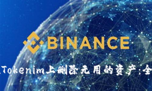 如何在Tokenim上删除无用的资产：全面指南