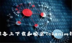 如何在安卓设备上下载和安装Tokenim钱包：完整指