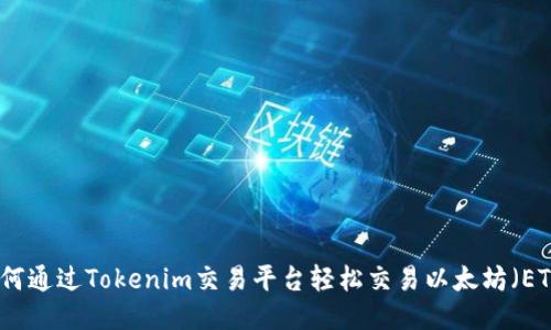 如何通过Tokenim交易平台轻松交易以太坊（ETH）