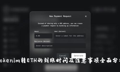 Tokenim转ETH的到账时间及注意事项全面分析