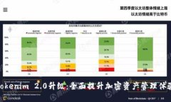 Tokenim 2.0升级：全面提升加密资产管理体验
