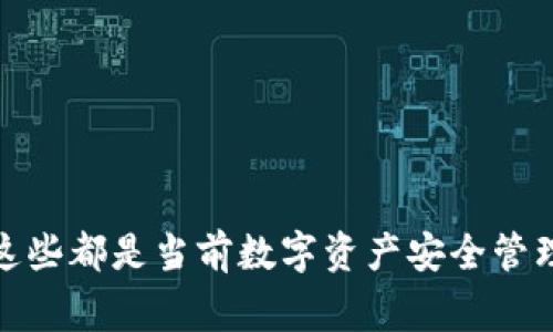 iaozitokenim披露钱包安全事件的深入分析与应对策略/iaozi
tokenim, 钱包安全事件, 加密货币, 安全策略/guanjianci

在数字货币迅速发展的今天，安全问题已成为用户关注的重点之一。最近，tokenim披露了一起钱包安全事件，这一事件引起了广泛的讨论与关注。这篇文章将深入探讨这一事件的背景，分析其影响，以及tokenim如何应对这一安全事件，并提供一些建议和最佳实践，以帮助用户增强其加密钱包的安全性。

事件背景
Tokenim是一家专注于提供加密货币钱包服务的公司，以其用户友好的界面和高安全性著称。然而，近期公司披露了其钱包系统遭遇了一次安全漏洞，可能导致用户资产的安全受到威胁。根据官方公告，攻击者通过利用系统某些安全缺陷，成功地获取了部分用户的钱包访问权限。

事件发生后，tokenim迅速进行了自查与修复，暂停了部分服务，并开始追踪可疑交易行为。这一举动显示出其对此事件的重视和负责任的态度。无论是对于投资者还是普通用户，资产安全是最为核心的关注点，因此在此事件披露后，不少用户开始对其钱包的使用以及加密货币的安全性进行深刻反思。

安全事件的影响
这起钱包安全事件无疑对tokenim的信誉产生了负面影响。用户的信任度是数字货币平台得以持续运营的基础，安全事件的曝光往往会引发用户的恐慌与不安。很多用户可能会因此选择退出tokenim平台，转向其他钱包服务提供商，导致用户流失和资金的汇聚不再。

此外，这起事件也可能会引起监管机构的关注。随着加密货币的普及，各国政府开始对虚拟货币进行监管，涉及到用户资产保护的法律政策将会逐步完善。tokenim此次事件或许会促使监管机构对其进行更多的审查，可能带来更多的合规负担。

tokenim的应对措施
为了应对此次事件，tokenim采取了一系列紧急措施。首先，发布官方公告，详细说明事件经过和用户资产的安全状况，传达透明的信息，这对于重建用户信任非常重要。其次，tokenim进行了系统漏洞的全面排查，发现并修复了已知的安全缺陷，以防止未来类似事件的发生。

为了进一步提升安全性，tokenim还引入了多重认证机制，要求用户在进行高风险操作时提供额外的身份验证，以增加资产盗窃的难度。此外，tokenim还加强了与第三方安全厂商的合作，通过外部安全评估来提升其系统的安全性。

用户应如何保护自己的资产
面对加密货币的安全风险，用户个人的防范意识显得尤为重要。以下是一些建议，帮助用户提高自身钱包的安全性：

ol
listrong使用硬件钱包：/strong尽量将大部分资产存放在硬件钱包中，硬件钱包相对软件钱包更为安全，能够有效防止在线攻击。/li
listrong定期更改密码：/strong用户应定期更换钱包密码，避免使用过于简单或易猜测的密码，同时可以开启两步验证，增加账户的安全性。/li
listrong保持软件更新：/strong定期更新钱包和操作系统的版本，以确保漏洞及时修补，降低被攻击的风险。/li
listrong警惕钓鱼攻击：/strong用户需要提高对于钓鱼网站和网络诈骗的警惕，不随意点击不明链接，确保在官方渠道访问钱包。/li
listrong分散资产存放：/strong将资产分散放置在不同的钱包中，避免所有资产集中在一个地方，如此在安全事件发生时能够降低损失。/li
/ol

相关问题详解
h41. tokenim钱包安全事件的具体经过是怎样的？/h4
在本次事件中，tokenim钱包安全事件的具体经过为，攻击者通过利用tokenim系统中的某个安全漏洞，成功入侵了部分用户的账户。在此过程中，黑客获取了部分用户的身份信息和资产访问权限，可能涉及到资产的非法转移。tokenim在发现异常后立即开展调查，针对已遭侵入的账户进行了紧急处理。

具体来说，该事件的开始是由于系统更新后未及时修复的漏洞，导致了安全防护体系的缺失。tokenim及时察觉到了异常交易，结合交易记录排查了疑似被攻击的账户，并进行危机响应。虽然该事件对部分用户造成了影响，但公司后续的及时处理和修复措施，最大程度地降低了损失。

h42. 投资者在听闻此事件后应如何调整投资策略？/h4
对于投资者来说，在听闻tokenim钱包安全事件后，需要审慎评估自己的投资策略。首先，投资者应仔细评估自身资产存放的安全性，考虑是否需要将部分资金转移至更为安全的钱包和平台，对于tokenim的使用应保持警惕。此外，投资者需重新审视自己的资产配置，评估市场的短期波动可能对投资组合造成的影响。

其次，建议投资者借此机会加强对加密货币市场的了解与风险认识，学习如何分散投资，降低不必要的风险。同时，在选择平台时，投资者应优先考虑那些在安全审计和用户评价方面表现良好的服务商。

h43. 如何评估加密货币钱包的安全性？/h4
评估加密货币钱包的安全性主要可以通过以下几个方面进行：

ol
listrong安全认证：/strong查看钱包是否通过专业的安全评估和合规认证，如ISO、SOC等。通过这些认证能够较为客观地判断一个钱包的安全性。/li
listrong用户反馈：/strong用户的真实反馈与评价是判断钱包安全性的一个重要指标，可以通过网络论坛、社交媒体等渠道获取用户的使用体验。/li
listrong透明度：/strong一个好的钱包平台应当对安全事件进行透明披露，并且及时通知用户。透明的交流能够增强用户的信任感。/li
listrong技术安全措施：/strong考察钱包平台所采用的技术安全措施，如两步验证、数据加密等，以及应对网络攻击的应急方案。/li
listrong团队背景：/strong团队的背景与经验也能侧面反映出钱包的安全性，背景雄厚，有良好行业声誉的团队通常能提供更为安全的服务。/li
/ol

h44. 在发生安全事件后，tokenim的法律责任和义务是什么？/h4
tokenim作为加密货币钱包服务提供商，其在发生安全事件后，有法律上和道德上的责任与义务。根据多国法律规定，服务提供商必须采取合理的安全措施来保护用户资产。此外，当安全事件发生时，tokenim有义务及时通知用户，并详细说明事件经过、影响及其后续措施。

在中国，相关法律法规也规定了对用户数据和资产的保护义务，tokenim需要积极配合监管部门的调查，提供必要的支持和资料。若损失涉及到用户资产，tokenim可能还需承担一定的赔偿责任，这将直接影响公司后续的运营及市场声誉。

h45. 什么是最佳的加密资产安全管理实践？/h4
对于加密资产的安全管理最佳实践主要包括以下几个方面：

ol
listrong使用硬件钱包：/strong为大额资产使用硬件钱包，这类设备通常比软件钱包更为安全，提供离线存储。/li
listrong定期备份：/strong应对钱包和私钥进行定期备份，以防数据丢失或设备损坏。/li
listrong设置强密码：/strong确保使用复杂的密码，并启用双重身份验证，增加账户安全性。/li
listrong教育与培训：/strong用户应学习网络安全知识，提升自己的风险防范意识，了解近期的网络安全趋势。/li
listrong监控账户活动：/strong定期检查账户交易记录，以便及早发现异常情况或潜在的安全风险。/li
/ol

通过以上内容，我们对tokenim披露的钱包安全事件有了更全面的了解。从事件的背景，到用户的保护策略，再到相关的法律责任和管理实践，这些都是当前数字资产安全管理的核心要素。希望本文能为广大用户在提升自身安全意识和资产保护上提供帮助。