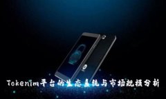 Tokenim平台的生态系统与市场规模分析