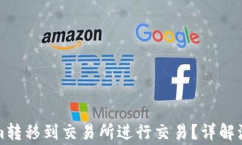 
如何将Tokenim转移到交易所进行交易？详解流程与注意事项