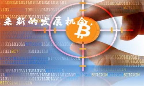 Tokenim 是一个相对较新的概念，通常与加密货币和区块链技术相关。以下是关于 Tokenim 的详细解读和可能的应用场景。

### 什么是 Tokenim？

Tokenim 在加密货币领域中通常指代数字代币（Token），这些代币可以用于一定的经济活动中，例如交易、投资或用于特定平台的服务。代币可以在一些去中心化应用（DApp）中使用，有时还可以用作投票权、收益分享或其他形式的用户权益。Tokenim 可能涉及两个主要方面：第一是代币的技术实现，如智能合约；第二是代币的经济模型，常常涉及复杂的市场和用户行为。

### Tokenim 的类型

根据其功能，Tokenim 可以分为几种不同的类型：

1. **实用代币（Utility Tokens）**：这些代币通常为特定平台或服务提供使用权。例如，某个去中心化应用的代币可以用于支付平台上的手续费或者作为激励机制。

2. **证券代币（Security Tokens）**：这些代币代表了一种投资权益，通常需要遵循相关的法律法规。投资者通过持有证券代币来享有公司利润或股息分红。

3. **稳定币（Stablecoins）**：此类代币旨在稳定其价值，通常绑定于某种法定货币或商品。这使得稳定币在交易时不容易受到价格波动的影响。

4. **治理代币（Governance Tokens）**：持有者可以通过这些代币参与项目的治理，比如投票决定项目的未来发展方向或资金使用等。

### Tokenim 在区块链中的作用

Tokenim 在区块链技术中起着重要的作用，主要体现在以下几个方面：

- **激励机制**：通过代币给用户提供奖励，鼓励其进行一定的行为，这在去中心化金融（DeFi）中极为常见。
  
- **经济模型**：代币可以帮助构建特定的经济生态系统，如通过流动性挖矿和交易费来激励用户参与。

- **合规性**：通过证券代币等形式，Tokenim 也能够帮助项目实现合法性，吸引更多的投资。

### Tokenim 相关的市场动态

Tokenim 的市场动态变化迅速，涉及多个生态系统和项目。定期关注市场新闻、白皮书和技术文档，对于投资者和开发者来说都是至关重要的。在参与代币市场时，用户应注意查看代币的发行数量、实际用途、开发团队的背景等信息。

### 常见问题

#### Tokenim 如何与传统金融体系结合？

Tokenim 与传统金融体系的结合是当前金融科技领域的一个热点话题。传统金融体系通常依赖于银行和金融中介，而 Tokenim 的出现则以去中心化的方式提供金融服务。通过代币化资产，金融产品和服务可以以更低的成本、更高的效率提供给用户。

例如，房地产、艺术品等非流动性资产可以通过 Tokenim 进行代币化，使得投资者可以用小额资金参与其中。这种方式降低了投资门槛，并为资产持有者提供了流动性。

此外，Tokenim 还可以通过 DeFi 平台与传统的金融产品进行结合。例如，用户可以质押其持有的代币以获得利息，同时利用借贷服务进行融资。

#### Tokenim 在安全性方面的挑战是什么？

Tokenim 的安全性问题是交易所、用户和开发者普遍关注的重点。由于历史上发生过多起代币被盗事件，安全性问题令很多投资者心生畏惧。

首先，智能合约的漏洞是影响代币安全性的主要因素之一。许多代币依赖于智能合约，而这些合约如果没有经过严格的审计，可能会存在被攻击的风险。

其次，去中心化交易所和钱包也面临一定的安全风险。与中心化交易所相比，去中心化钱包虽然在控制权上增加了用户安全，但用户必须负责管理自己的私钥，若私钥丢失，代币将无法找回。

针对这些问题，Tokenim 项目方通常会采取多种技术手段来增加其安全性，例如多重签名技术、资金锁仓机制等。同时，用户自身也应该加强安全意识，定期审计自己的资产安全。

#### 如何评估一个 Tokenim 项目的价值？

评估一个 Tokenim 项目的价值是一个复杂的过程，涉及多个层面的分析。首先，需要关注项目的白皮书，这是评估项目潜力的重要文件。白皮书中通常会详细描述项目的愿景、目标和技术实现方案。

其次，团队的背景和能力也是评估项目的重要因素。一个经验丰富的团队能够更好地应对市场变化和技术挑战。

另外，项目的社区和市场反应也能反映出其价值。强大的社区支持通常会为项目提供持续的发展动力，更加吸引投资者的关注。

最后，市场上的竞争对手同样值得关注。了解同类项目的表现和市场情况，有助于判断该项目在未来的增长潜力。

#### Tokenim 如何改变投资者的投资方式？

Tokenim 的出现和发展正在深刻改变投资者的投资方式。传统上，投资者主要依赖于证券市场、银行和基金等机构进行投资，而 Tokenim 则提供了更多的选择和更低的投资门槛。

例如，通过 Tokenim，投资者可以轻松参与到新兴的 DeFi 市场，获得比传统金融市场更高的回报。同时，Tokenim 还使得资产交易更加透明和快速，减少了中间环节，投资者可以更加便捷地进行交易。

此外，Tokenim 还为投资者提供了全球化的投资机会，传统金融体系往往受到地域限制，而 Tokenim 则可以让投资者无需经过复杂的手续便能进行跨国投资。

#### Tokenim 在未来的发展趋势是什么？

Tokenim 的未来发展趋势值得关注。随着区块链技术的不断成熟，Tokenim 将会越来越多地融入更多的产业和领域。

首先，Tokenim 将可能在物流、医疗、金融等各个领域得到更深入的应用，助力各行各业的数字化转型。此外，随着政策法规的逐步完善， Tokenim 在合规性方面也可能会迎来新的发展机会。

同时，随着 DeFi 生态系统的繁荣，Tokenim 也将迎来更多的创新机会，例如资产证券化、数字身份等应用将会逐步成为主流。

总之，Tokenim 作为一个具有高度潜力的概念，必将在未来继续引领数字经济的发展潮流。作为投资者，积极关注这一领域的发展动态，将有助于把握更多的投资机会。