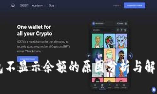 IM钱包不显示余额的原因分析与解决方案