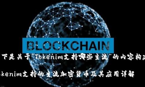 以下是关于“Tokenim支持哪些主流”的内容构建：

Tokenim支持的主流加密货币及其应用详解
