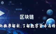 Tokenim与SDR的换率解析：了解数字货币与特别提款