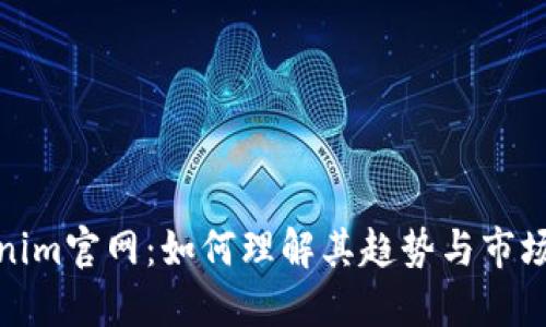 Tokenim官网：如何理解其趋势与市场动态