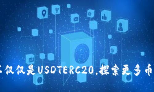 TokenIM：不仅仅是USDTERC20，探索更多币种的可能性