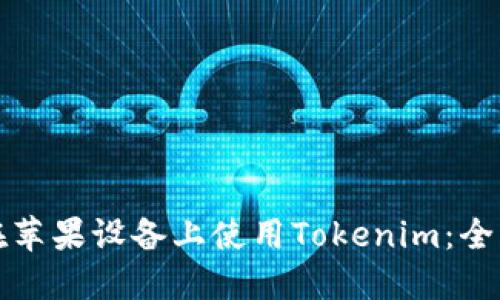 如何在苹果设备上使用Tokenim：全面指南