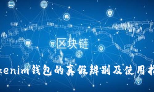 Tokenim钱包的真假辨别及使用指南