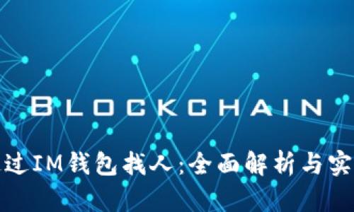 如何通过IM钱包找人：全面解析与实用技巧