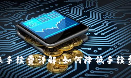 Tokenim转账手续费详解：如何降低手续费并提高效率