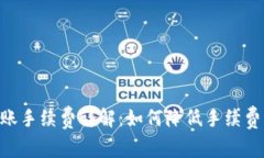 Tokenim转账手续费详解：如何降低手续费并提高效