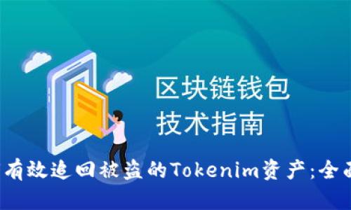  如何有效追回被盗的Tokenim资产：全面指南