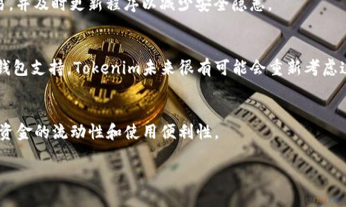 一、Tokenim简介
Tokenim是一款致力于为用户提供安全、便捷的数字资产管理工具。随着数字货币市场的迅速发展，数字资产的管理也越来越受到重视。在这个背景下，Tokenim应运而生，为用户提供了一个现代化的数字资产管理平台。用户可以通过Tokenim管理他们的加密货币、参与去中心化金融（DeFi）等。

二、冷钱包概述
冷钱包是指不与互联网直接连接的数字资产存储方式，通常用于长期持有加密货币和保护资产安全。相较于热钱包（与互联网连接的数字钱包），冷钱包提供更高的安全性，因为它们不容易受到网络攻击。
常见的冷钱包形式包括硬件钱包、纸钱包等。硬件钱包如Trezor、Ledger等，可通过USB连接到计算机使用；纸钱包则是将私钥和公钥打印在纸上，离线保存。

三、Tokenim与冷钱包的关系
Tokenim最初不仅支持热钱包功能，还提供了一些冷钱包的相关支持，帮助用户在管理数字资产时提高安全性。但是，随着市场环境的变化和用户需求的多样化，Tokenim的功能和支持也在不断调整。

四、Tokenim是否支持冷钱包？
关于“Tokenim不支持冷钱包吗？”这个问题，答案并不是绝对的。Tokenim没有完全停止对冷钱包的支持，但可能在功能和操作上有所调整。用户在使用Tokenim时，可能会发现冷钱包的一些集成或相关功能有所变化，这可能是出于用户体验和安全的考虑。

五、Tokenim的冷钱包支持情况变化的原因
Tokenim对于冷钱包支持的变化，主要是出于以下几个原因：
ul
    listrong安全问题：/strong随着黑客攻击的增多，Tokenim可能出于安全考虑，不再支持某些冷钱包的接口或功能。/li
    listrong用户需求：/strong市场上对冷钱包的需求存在极大的差异，Tokenim可能决定将重心放在热钱包和DeFi投资上。/li
    listrong技术更新：/strong技术的更新换代也可能导致部分旧功能的下线。/li
/ul

六、用户应如何应对Tokenim的冷钱包支持变化
对于用户来说，了解Tokenim的支持变化，而找到适合自身需求的解决方案至关重要。以下是几条建议：
ul
    listrong定期查看更新：/strong确保你关注Tokenim的官方公告，及时了解有关冷钱包的最新支持情况。/li
    listrong结合使用：/strong如果Tokenim不再满足冷钱包的需求，用户可以考虑同时使用其他冷钱包（如硬件钱包等）进行更安全的资产管理。/li
    listrong参与社区讨论：/strong可以参与Tokenim的社区或论坛，了解其他用户的使用经验和建议。/li
/ul

七、总结
尽管Tokenim的冷钱包支持经历了一些变化，但用户可以通过合理的方式来管理他们的数字资产。通过结合使用不同的工具和通道，来实现高效且安全的资产管理方式。

相关问题
ul
    li1. Tokenim冷钱包的优点与缺点是什么？/li
    li2. 如何选择一个安全的冷钱包？/li
    li3. Tokenim用户在使用热钱包时需要注意什么？/li
    li4. 未来Tokenim可能会恢复冷钱包支持吗？/li
    li5. 冷钱包和热钱包应如何搭配使用？/li
/ul

问题1：Tokenim冷钱包的优点与缺点是什么？
Tokenim的冷钱包，如能够集成的，具有一些明显的优点。例如，安全性高，能有效防止网络攻击，更适合长期存储数字资产。不过，缺点也同样显著，比如使用的复杂性高，尤其是对于新手用户来说，操作可能会有一定的学习成本。

问题2：如何选择一个安全的冷钱包？
选择一个安全的冷钱包，用户应该重点关注以下几点：
ul
    listrong品牌影响力：/strong选择一些市场上知名和评价好的冷钱包品牌。/li
    listrong安全性认证：/strong认证以及相关的安全审查可以大大提升钱包的安全性。/li
    listrong使用便捷性：/strong用户体验也是选择冷钱包时需要考虑的重要因素。/li
/ul

问题3：Tokenim用户在使用热钱包时需要注意什么？
使用热钱包时，Tokenim用户应该特别注意安全性，避免将大额资产存放在热钱包中。同时，定期查看账目，确保没有异常交易，并及时更新程序以减少安全隐患。

问题4：未来Tokenim可能会恢复冷钱包支持吗？
关于未来Tokenim是否会恢复冷钱包的支持，众所周知，市场需求的变化时刻影响着平台的决策。如果用户持续反映需要冷钱包支持，Tokenim未来很有可能会重新考虑这一功能。

问题5：冷钱包和热钱包应如何搭配使用？
冷钱包与热钱包可以形成良好的搭配，用户可以将长期持有的资产转移到冷钱包中保存，同时将热钱包用于日常交易，提升资金的流动性和使用便利性。

Tokenim冷钱包支持现状分析及用户应对策略