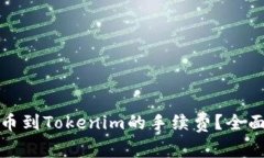 如何降低火币提币到Tokenim的手续费？全面解析与