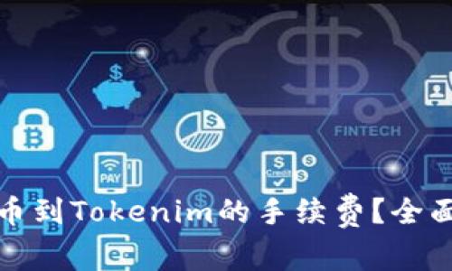 如何降低火币提币到Tokenim的手续费？全面解析与实用技巧
