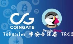 如何在 Tokenim 中安全保存 TRC20 代币