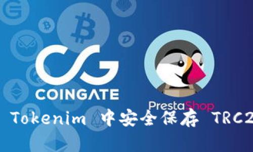 如何在 Tokenim 中安全保存 TRC20 代币