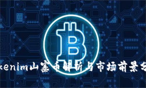 Tokenim山寨币解析与市场前景分析