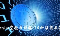 2023年Tokenim空投币详解：10种值得关注的空投项目